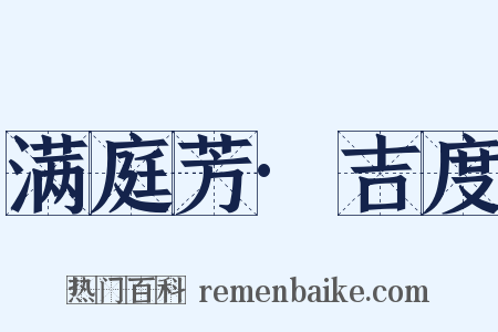 满庭芳·吉度是什么意思的图片